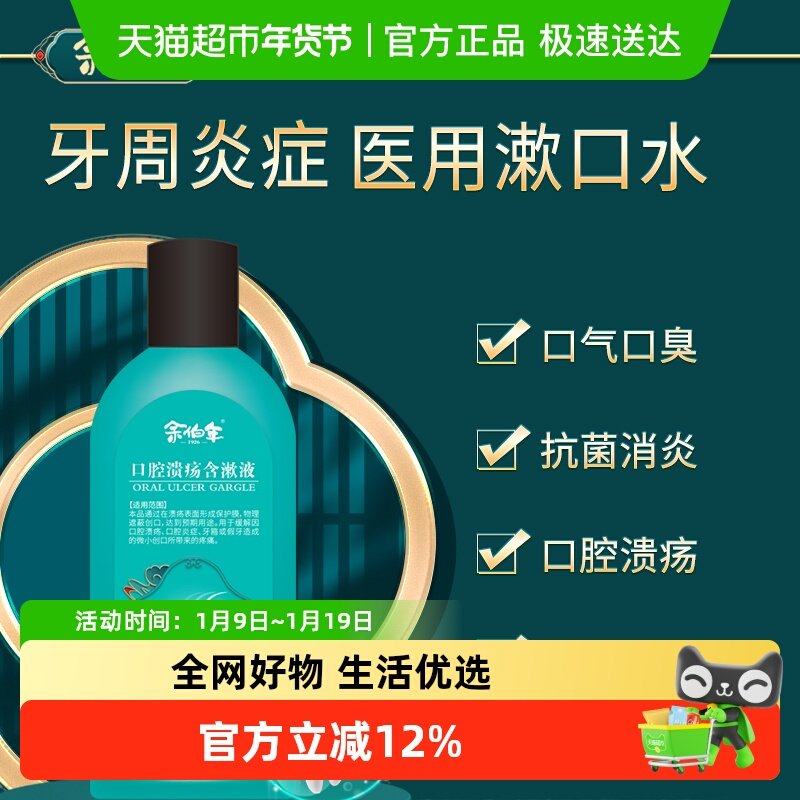 余伯年医用口腔漱口水杀菌消炎缓解口腔溃疡牙周炎龈肿痛,医疗器械,口咽类修复品,淘宝优惠券,粉丝福利购,淘宝优惠卷