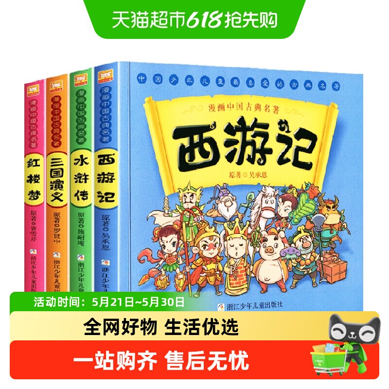 中国古典名著西游记四大名著全三国演义红楼梦漫画版水浒传连环画