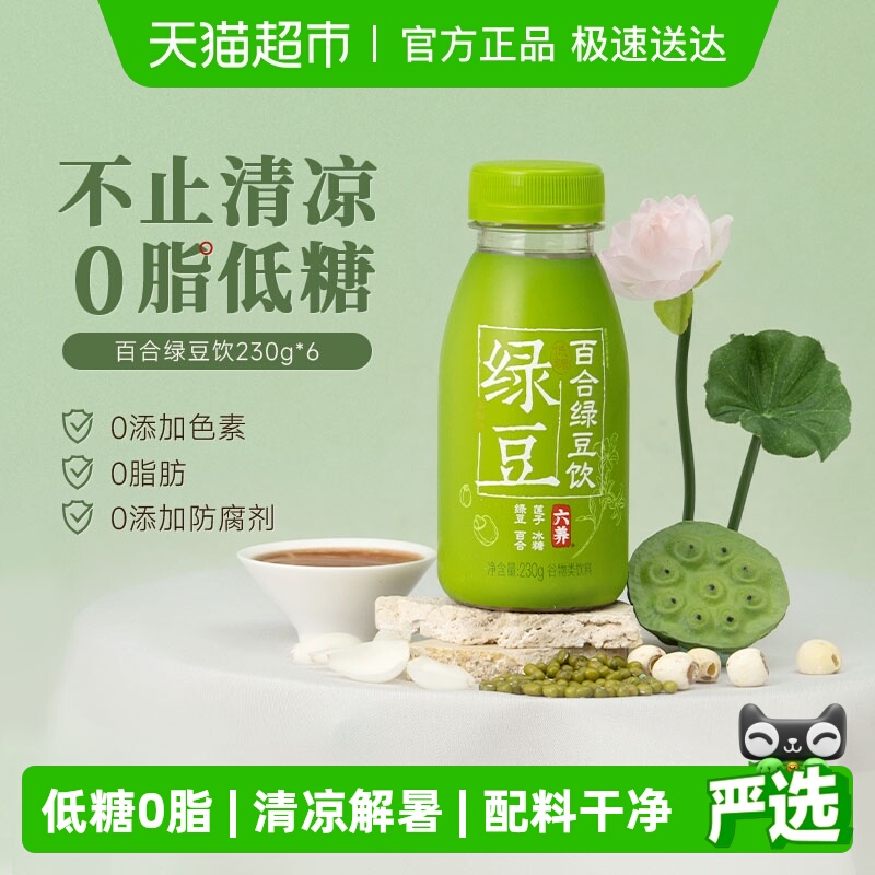 六养百合绿豆饮diy绿豆冰沙雪糕低脂清爽绿豆汤饮料230g*6瓶