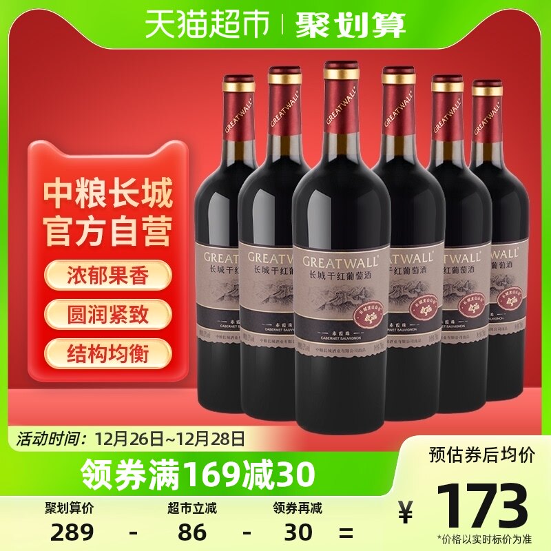 中粮长城干红葡萄酒红酒山谷高级赤霞珠750ml×6瓶整箱送礼婚宴