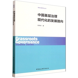 中国基层治理现代化的发展路向 陈荣卓著 基层治理研究丛书 社会学 中国社会科学出版社官方正版