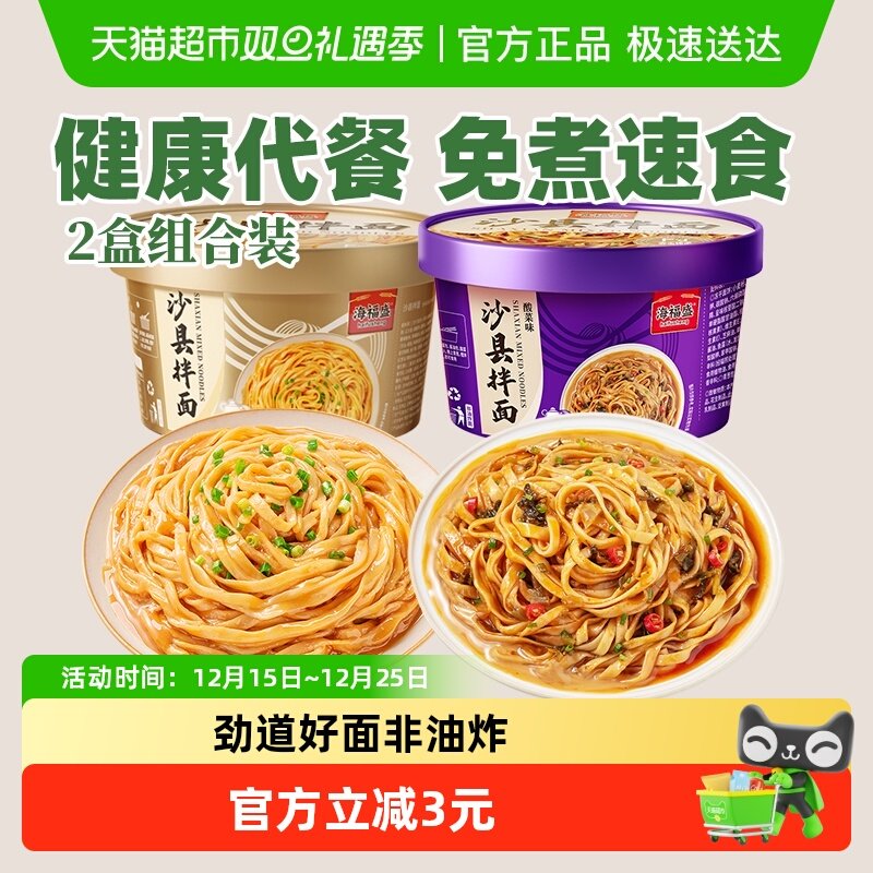 海福盛沙县干拌面花生酱面条非油炸盒装方便面泡面宿舍早餐小吃