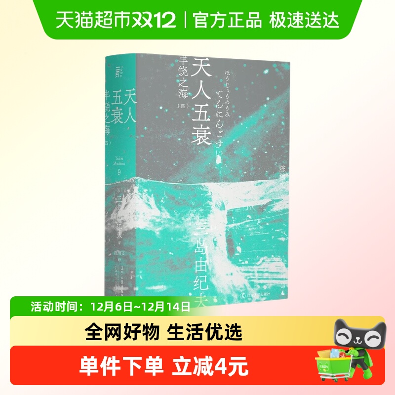 天人五衰（一頁文库·三岛由纪夫文集09）
