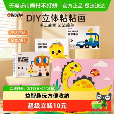 时光学创意粘贴儿童手工