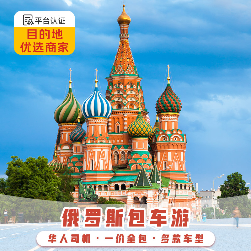 俄罗斯包车游摩尔曼斯克莫斯科圣彼得堡包车贝加尔湖中文司导服务