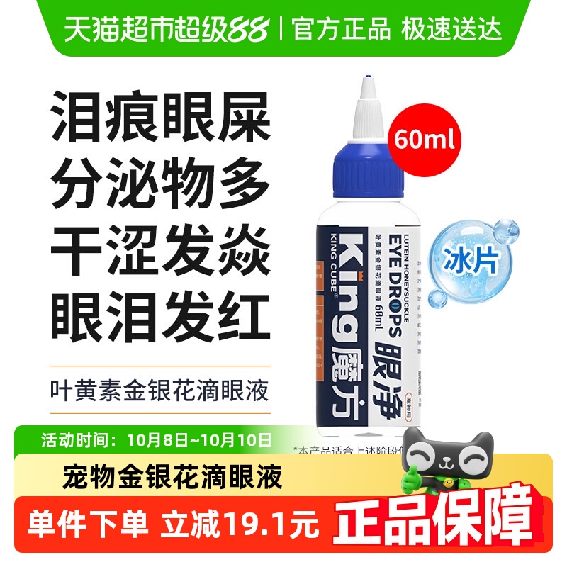 KINGCUBE金银花滴眼液犬猫专用