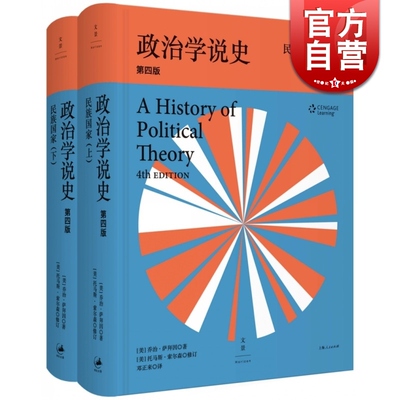 【正版图书】政治学说史民族国家 上 第4版美乔治萨拜因上海人民出版社9787208130128