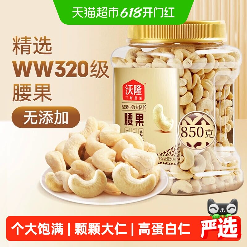 沃隆原味腰果850g量贩罐装不带皮大腰果干果炒货零食烘焙白腰果仁