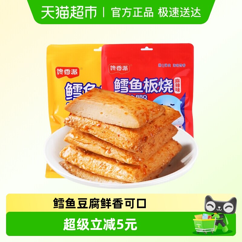 馋香派鳕鱼板烧鱼豆腐零食小吃休闲鱼豆腐麻辣孜然小包装即食解馋