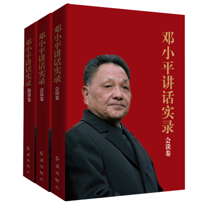 当当网 邓小平讲话实录（会谈卷、会议卷、演讲卷）（全3卷） 《邓小平讲话实录》编写组 红旗出版社 正版书籍 预计发货10.28