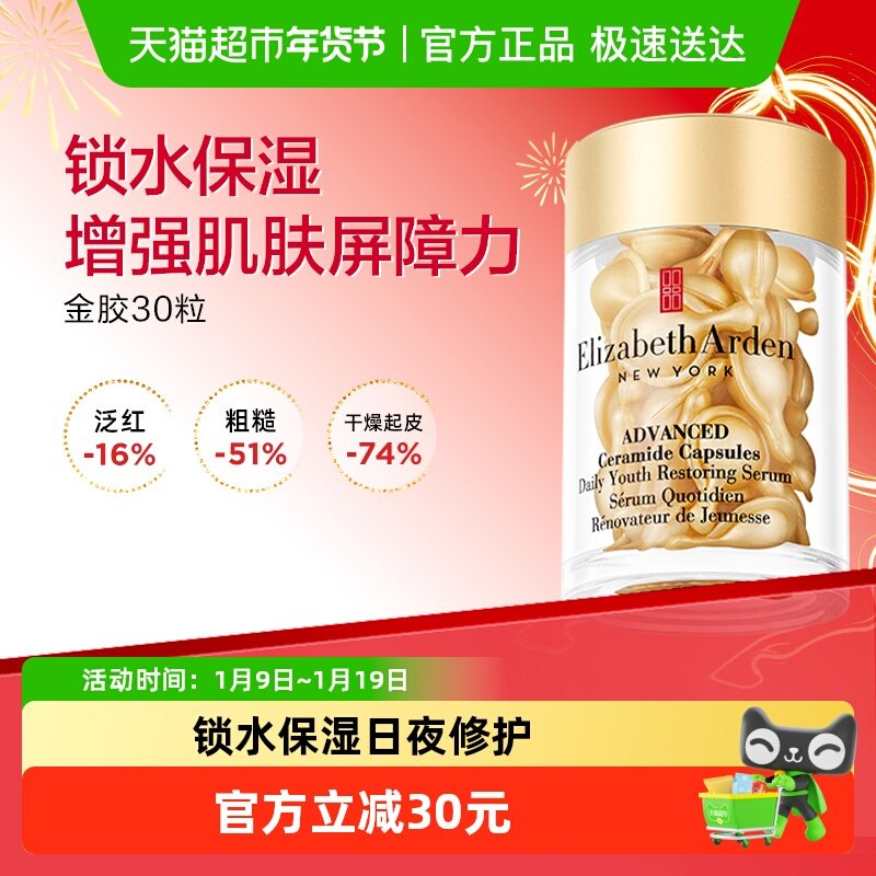 下拉享优惠雅顿金胶30粒时空焕活次抛胶囊精华液保湿紧致修护礼物