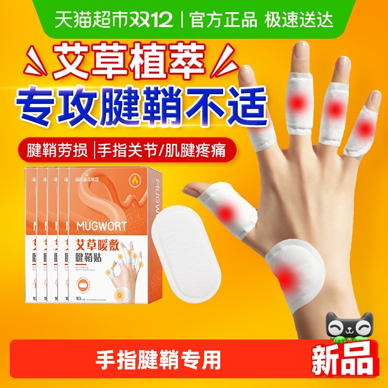 海氏海诺艾草腱鞘贴