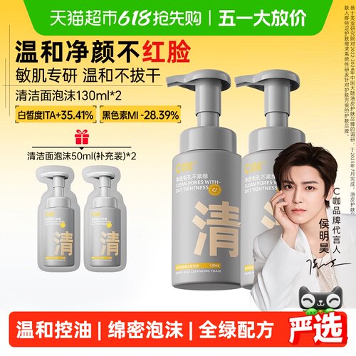C咖氨基酸温和清洁控油洁面泡沫