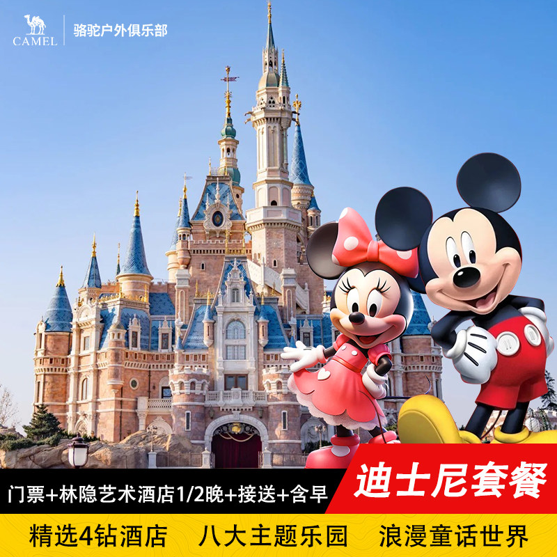 【不加价】高端4钻酒店1/2晚+上海迪士尼1日票+园区&机场接送