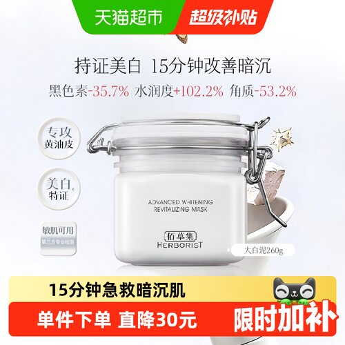 佰草集新七白大白泥膜提亮减黄