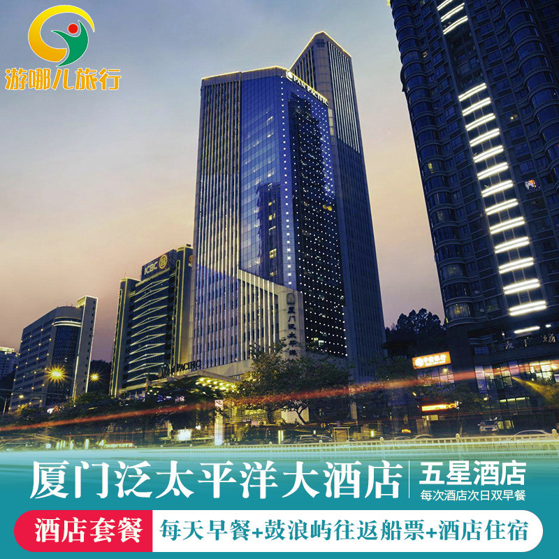 厦门泛太平洋大酒店 五星级酒店接机鼓浪屿往返船票双人自助早餐