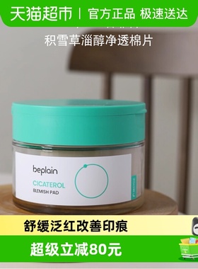 BE PLAIN韩国碧菲音积雪草棉片烟酰胺淄醇净透舒缓退红敏肌