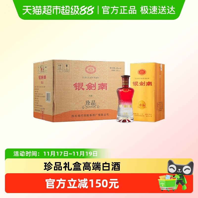 剑南春银剑南（珍品）52度 500ml*6瓶整箱装白酒
