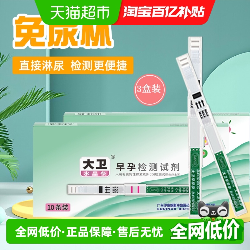 大卫高精度早孕试纸10支×3盒