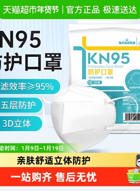 海氏海诺KN95防护口罩一次性五层防尘透气3D立体成人白色独立包装