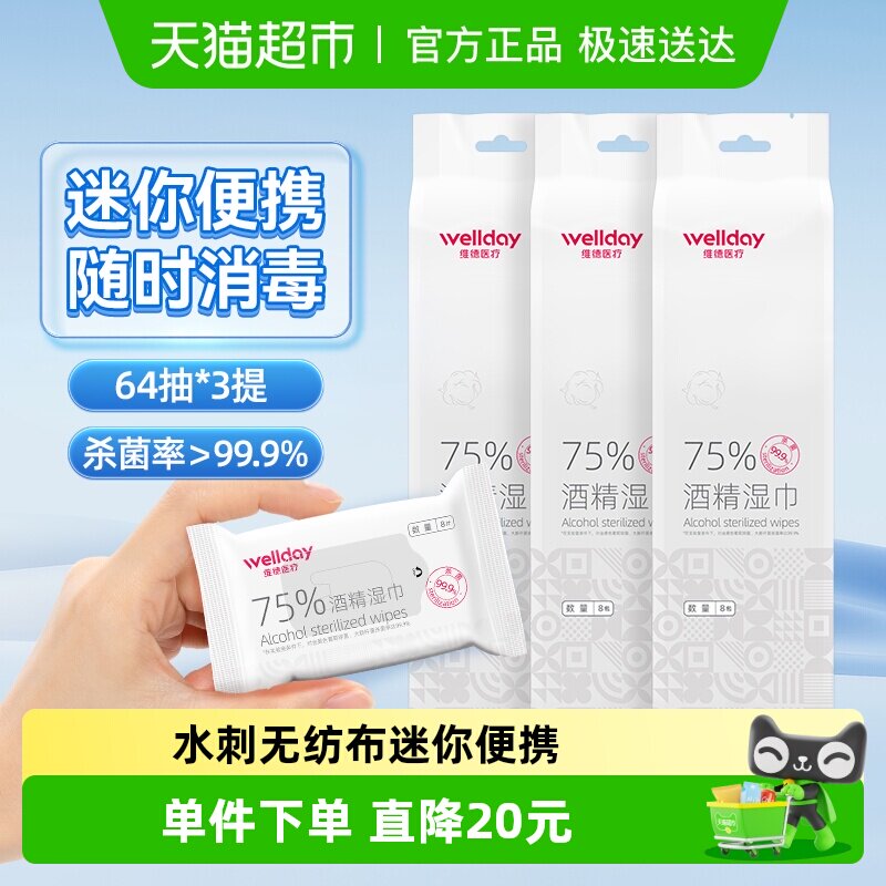 维德医疗75%酒精湿巾口袋迷你湿巾64抽*3提外出旅行包装便携消毒