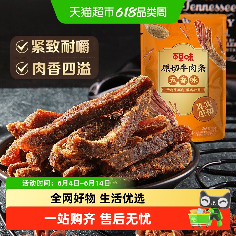 百草味原切牛肉条50g*1袋五香味风干肉干办公室网红小吃休闲零食
