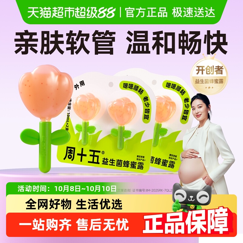 周十五益生菌外用蜂蜜露孕妇儿童老人出差旅行待产包常备便携装