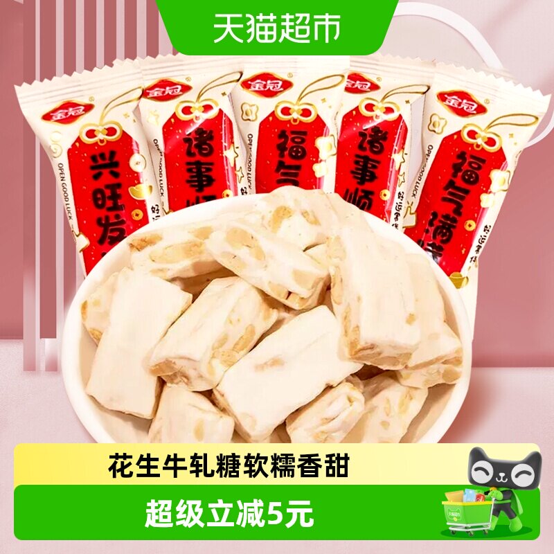 金冠福气满满原味花生牛轧糖500g喜庆喜糖结婚满月招待糖果零食
