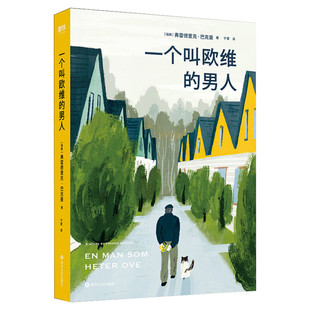 一个叫欧维的男人 费雷德里克巴克曼看哭北欧的瑞典小说第89届奥斯卡提名外语片电影同名池昌旭林彦俊推荐 新华正版