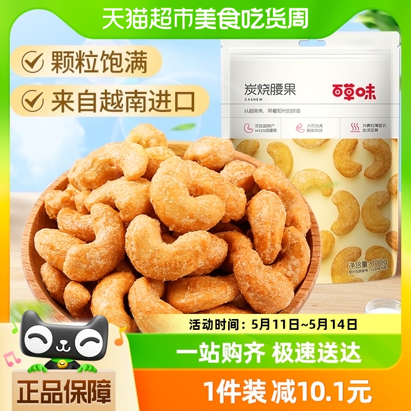 百草味坚果100g×1袋炭烧腰果