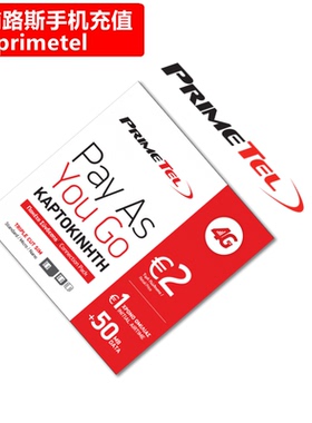 塞浦路斯primetel手机充值 Cyprus Prepaid电话号码 直充