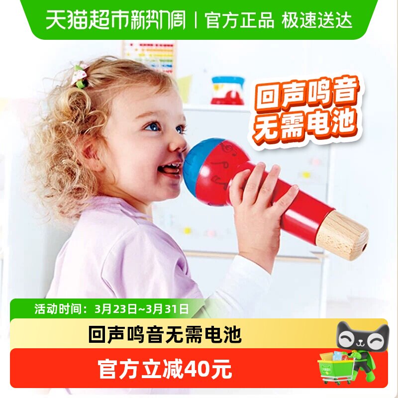 德国Hape话筒回声麦克风无线扩音儿童唱歌玩具宝宝早教启蒙1个