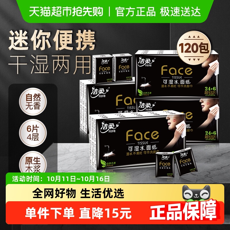 洁柔4层手帕纸6片×120包