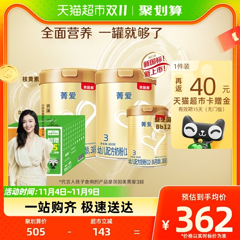 【加量不加价】贝因美菁爱婴幼儿牛奶粉3段800g*2+400g含乳铁蛋白怎么样,好用不?