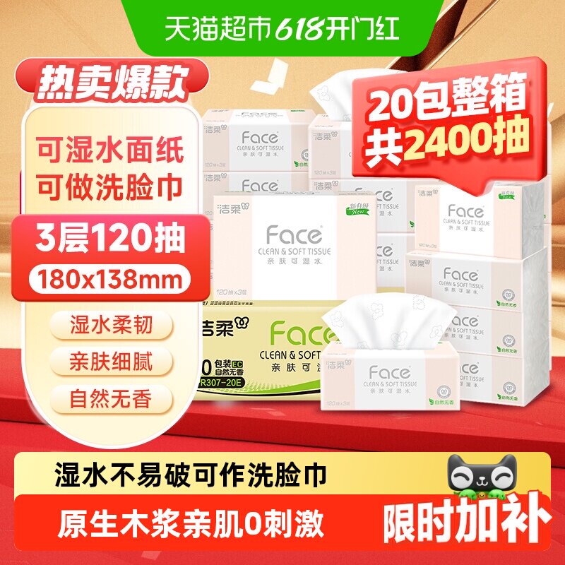 【下拉享优惠】洁柔粉Face抽纸餐巾纸多规格可湿水纸家用整箱纸巾