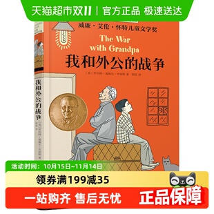 我和外公 15岁少儿读物小学课外阅读书籍新华书店 战争儿童文学8