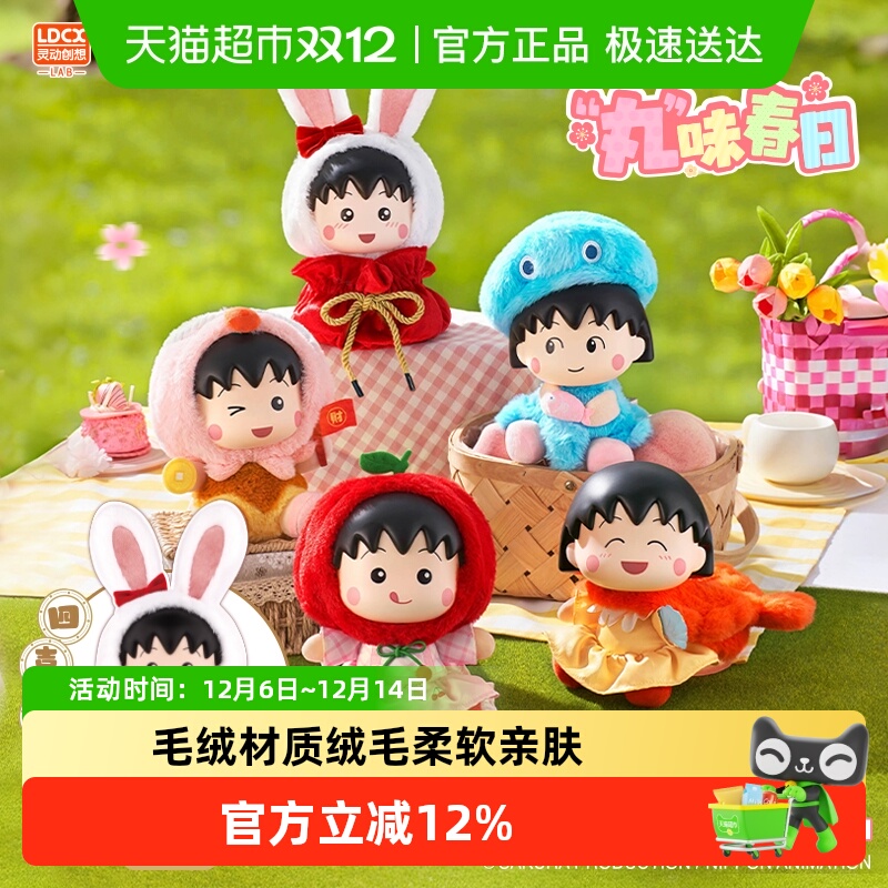 灵动创想樱桃小丸子毛绒盲盒玩偶