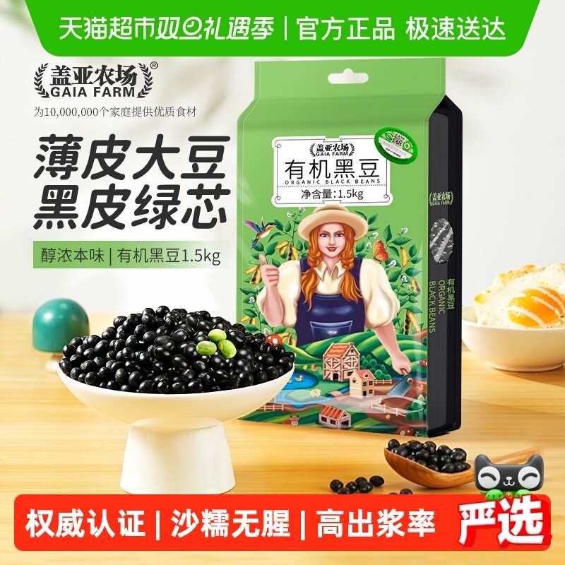 盖亚农场有机绿芯黑豆东北五谷杂粮大豆黄豆打豆浆专用原料