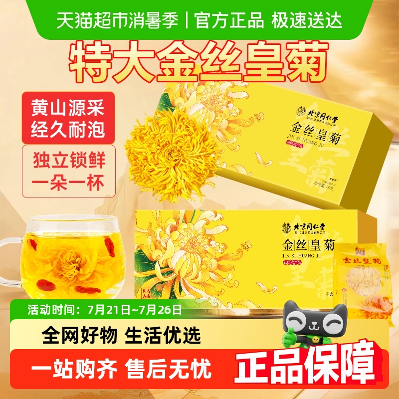 北京同仁堂黄山源采金丝皇菊
