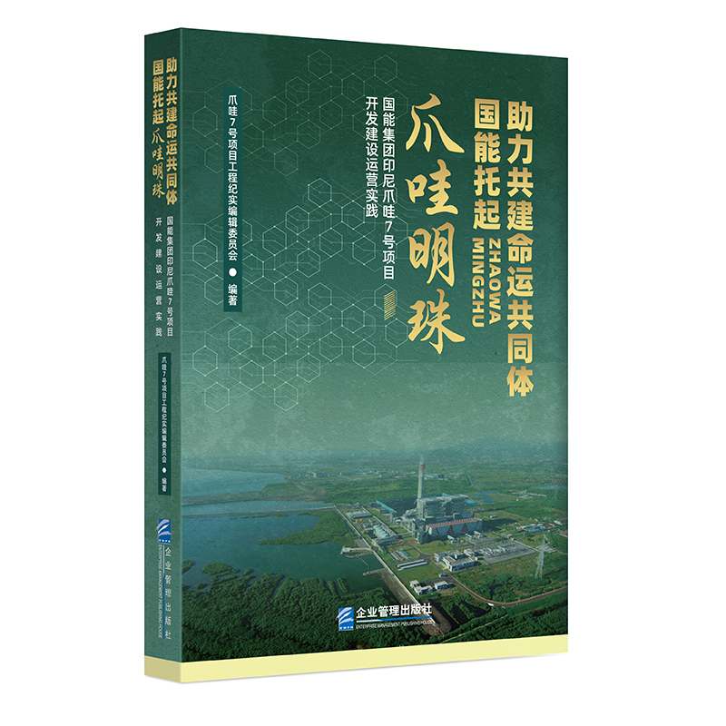 【文】助力共建命运共同体国能托起爪哇明珠：国能集团印尼爪哇7号项目开发建设运营实践 9787516427163