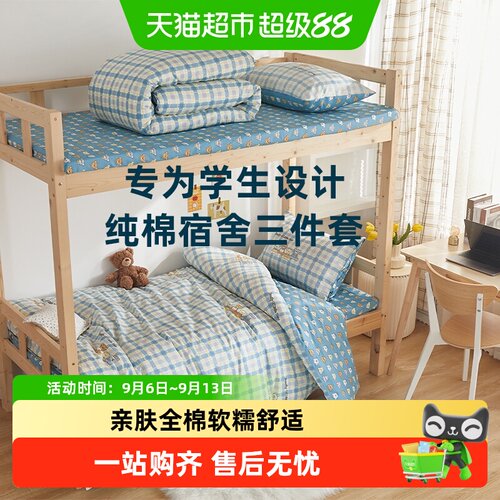 多喜爱学生宿舍纯棉三件套