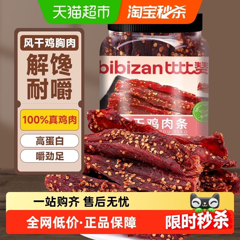 比比赞风干鸡胸肉香辣味500g解馋耐嚼低休闲零食鸡肉干脂即小零食,零食/坚果/特产,鸡肉零食,淘宝优惠券,粉丝福利购,淘宝优惠卷