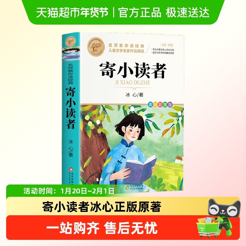 寄小读者冰心正版原著阅读课外书必读经典书小学三四五六年级推荐,书籍/杂志/报纸,儿童文学,淘宝优惠券,粉丝福利购,淘宝优惠卷