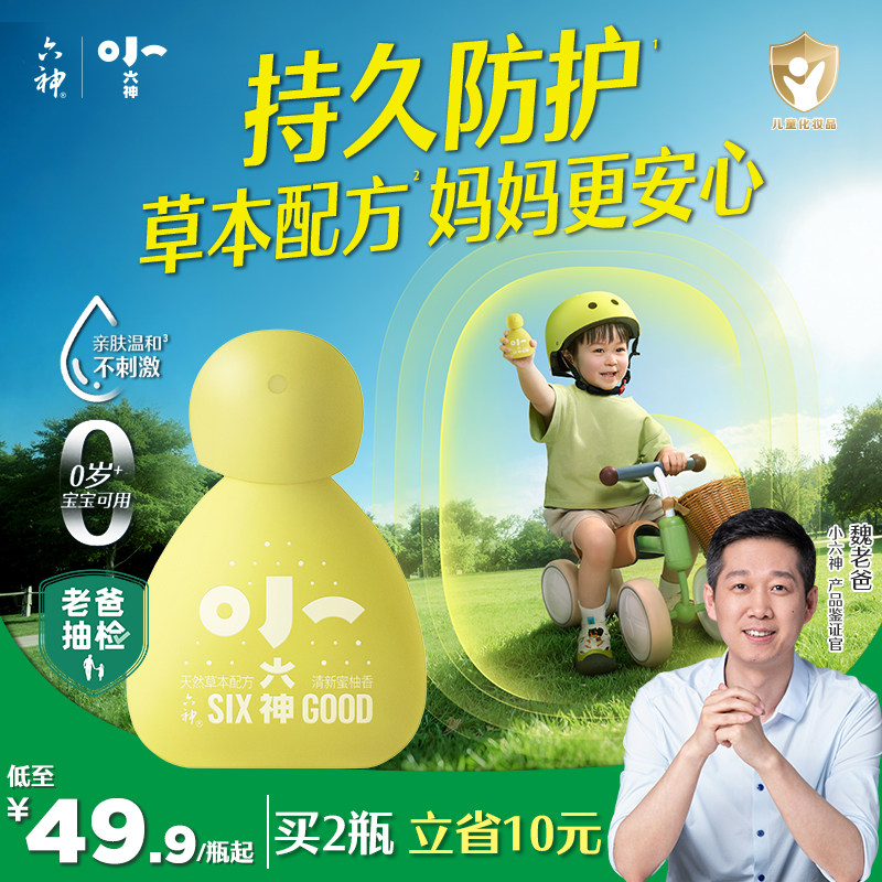 【小六神上新】六神婴儿宝宝儿童驱蚊止痒喷雾花露水草本防护小瓶