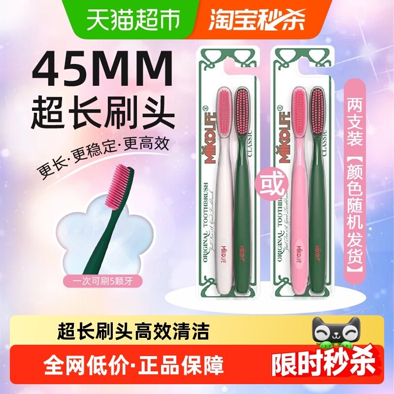 mikolife米客成人软毛超长高档牙刷加大刷头超市同款牙刷2支装