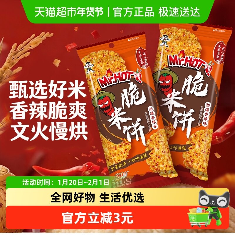 旺旺脆米饼独立包装办公室解馋休闲零食劲爆香辣味52g*2包,零食/坚果/特产,膨化食品,淘宝优惠券,粉丝福利购,淘宝优惠卷