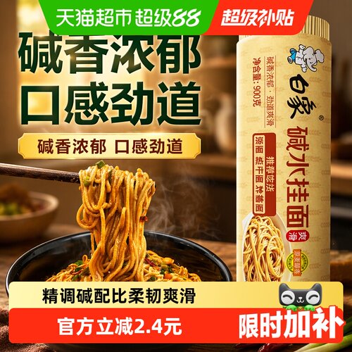 白象碱水面劲道爽滑900g