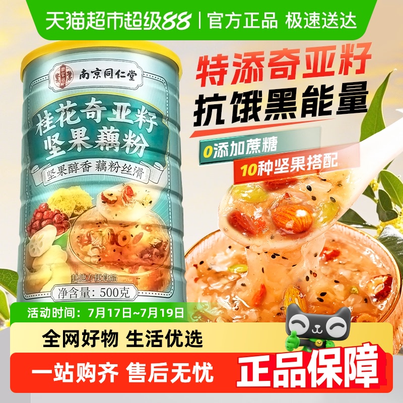 信盛堂桂花奇亚籽坚果藕粉羹