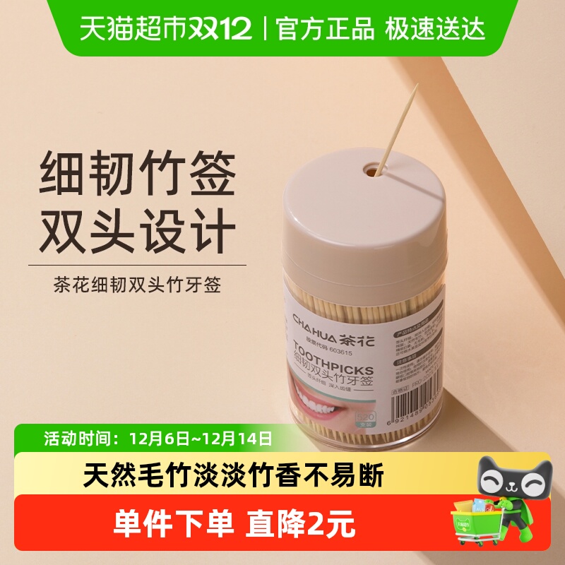 茶花家用双头竹牙签1筒剔牙棒