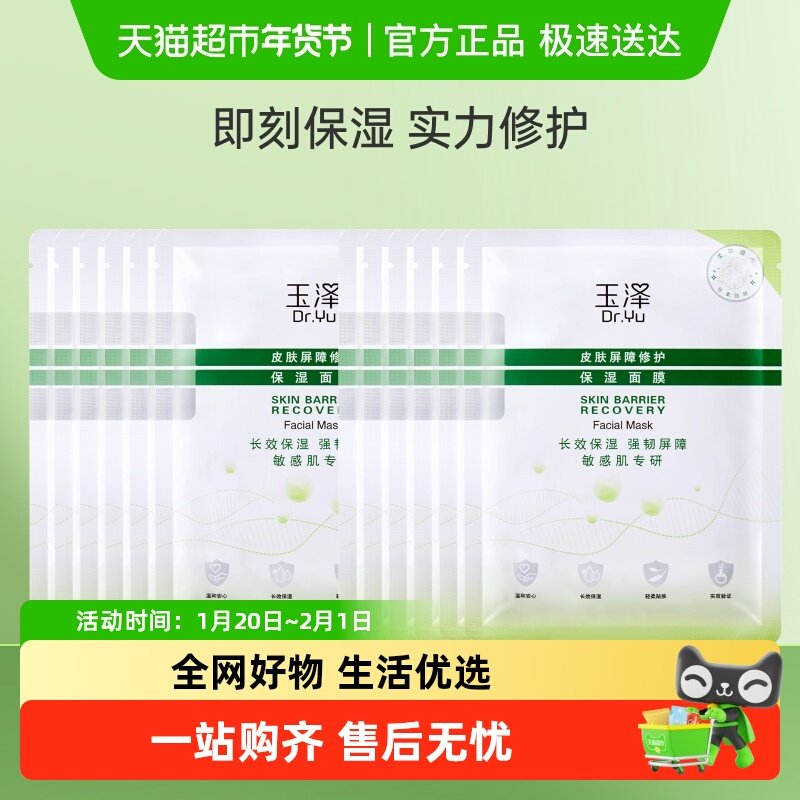 Dr.Yu/玉泽皮肤屏障修护保湿面膜12片保湿修护